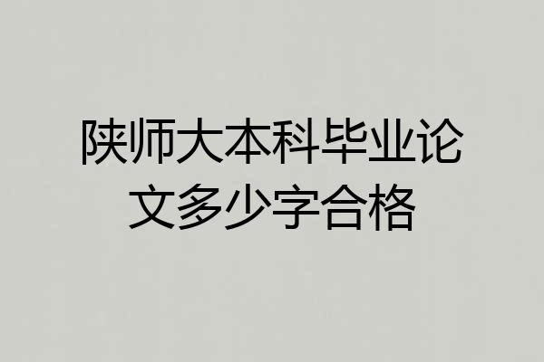 陕师大本科毕业论文多少字合格