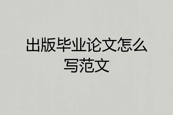 出版毕业论文怎么写范文