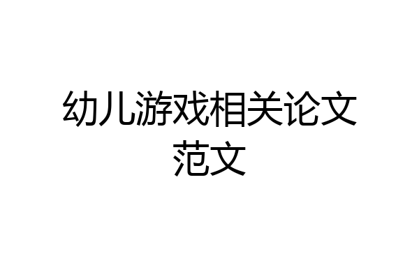 幼儿游戏相关论文范文