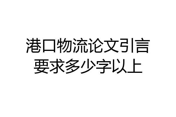 港口物流论文引言要求多少字以上