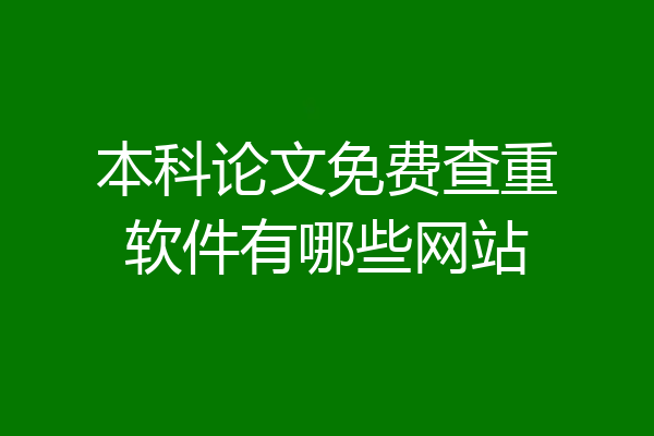 本科论文免费查重软件有哪些网站