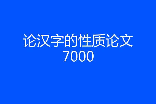 论汉字的性质论文7000