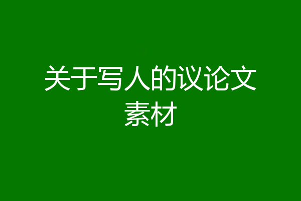 关于写人的议论文素材