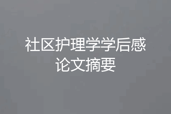 社区护理学学后感论文摘要