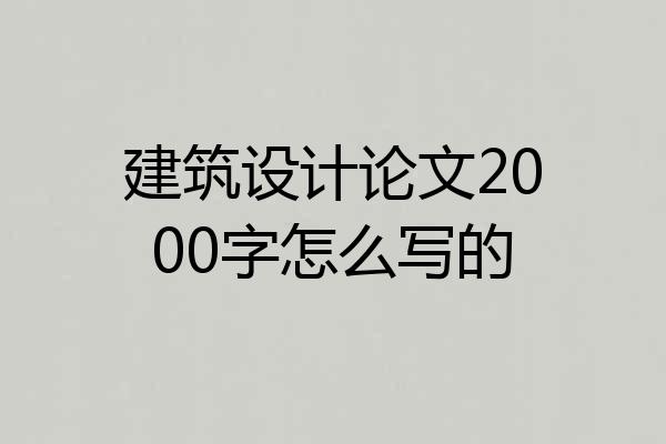 建筑设计论文2000字怎么写的