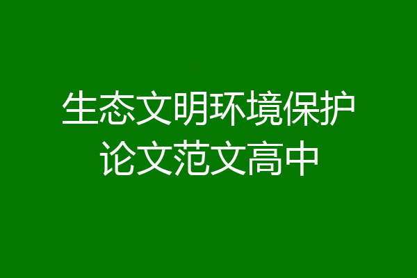 生态文明环境保护论文范文高中