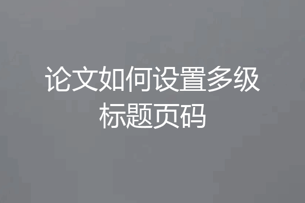 论文如何设置多级标题页码