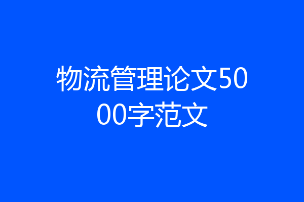 物流管理论文5000字范文