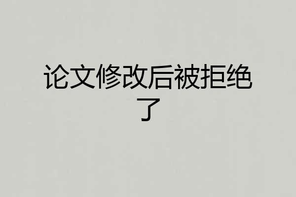论文修改后被拒绝了
