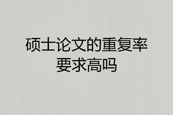 硕士论文的重复率要求高吗