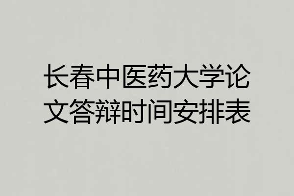 长春中医药大学论文答辩时间安排表