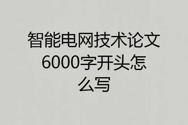 智能电网技术论文6000字开头怎么写