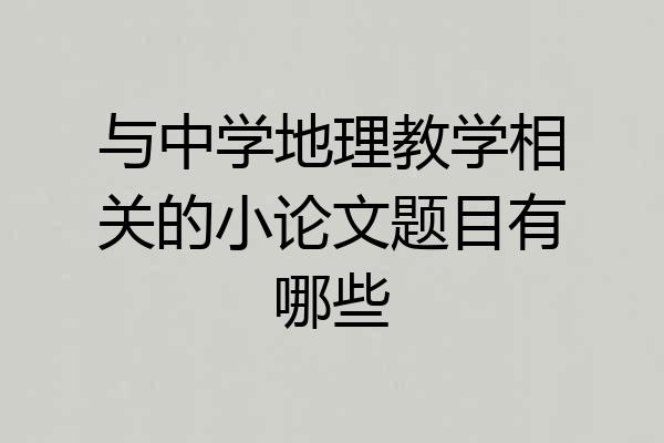 与中学地理教学相关的小论文题目有哪些