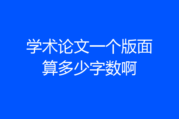 学术论文一个版面算多少字数啊
