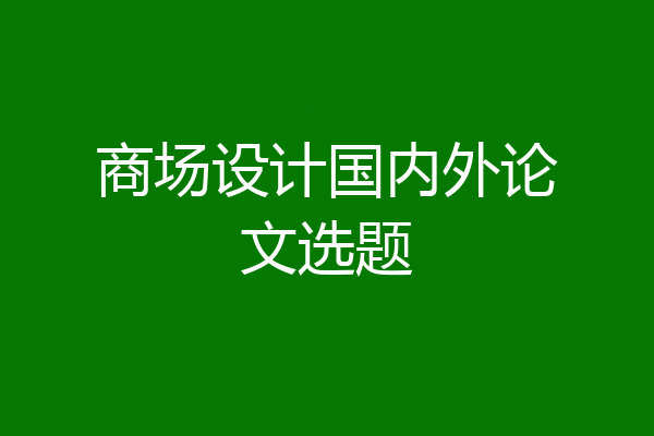 商场设计国内外论文选题