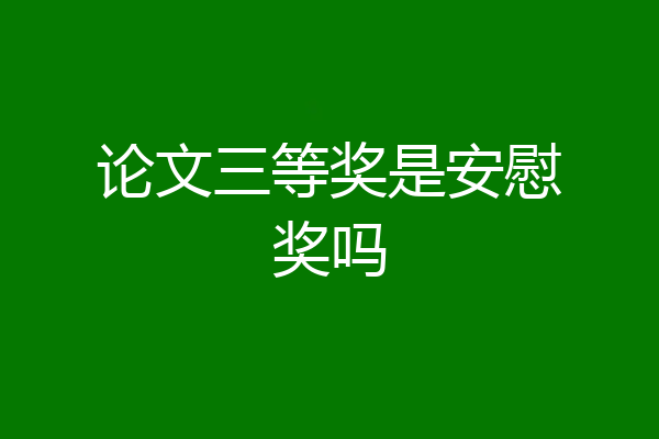 论文三等奖是安慰奖吗