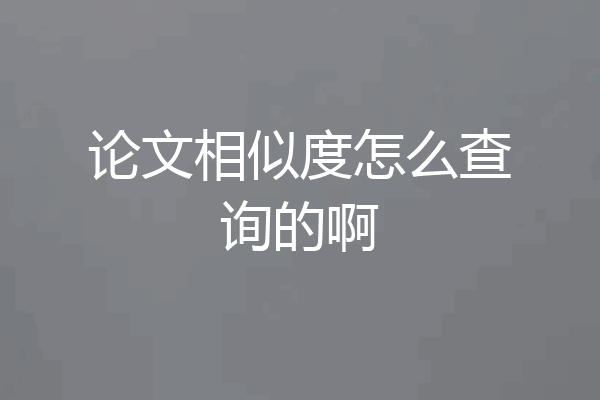 论文相似度怎么查询的啊