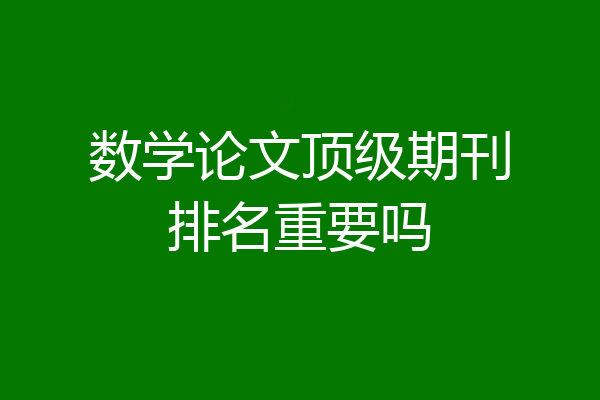 数学论文顶级期刊排名重要吗