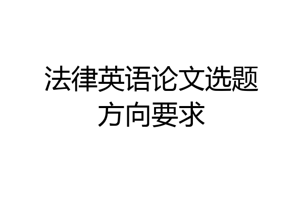 法律英语论文选题方向要求