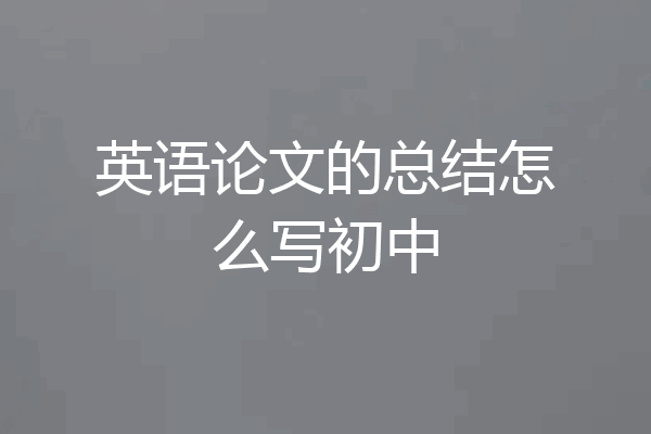 英语论文的总结怎么写初中