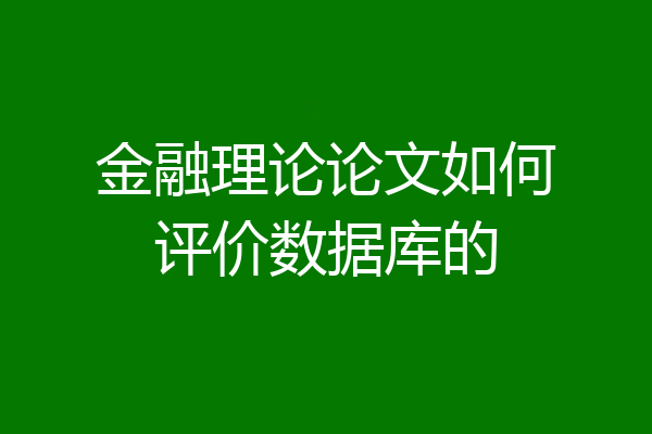 金融理论论文如何评价数据库的