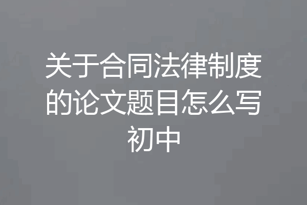 关于合同法律制度的论文题目怎么写初中