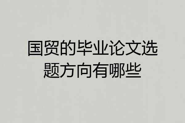 国贸的毕业论文选题方向有哪些