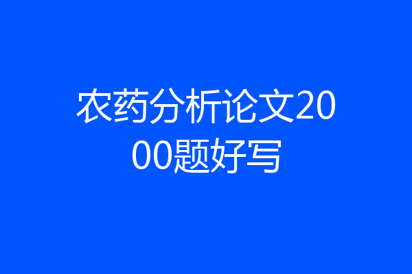 农药分析论文2000题好写