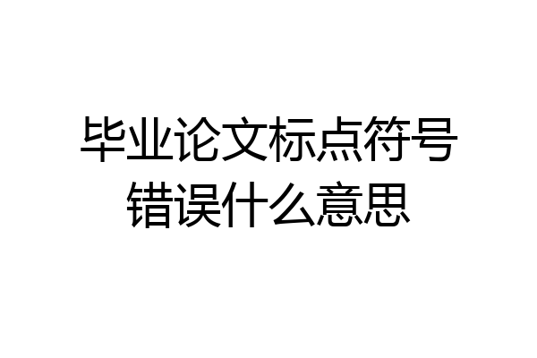 毕业论文标点符号错误什么意思