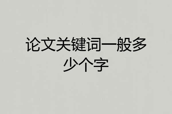 论文关键词一般多少个字