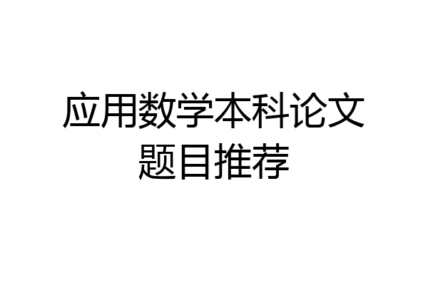 应用数学本科论文题目推荐