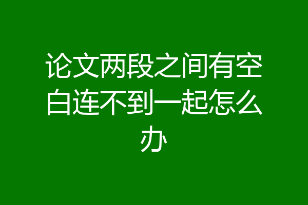 论文两段之间有空白连不到一起怎么办
