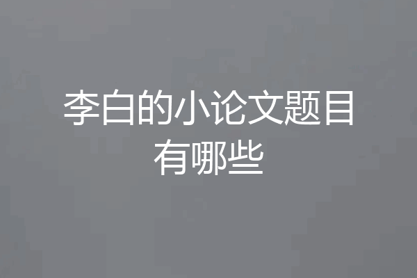 李白的小论文题目有哪些
