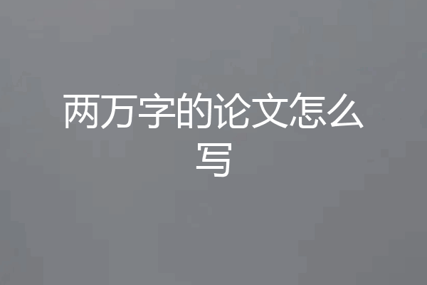 两万字的论文怎么写