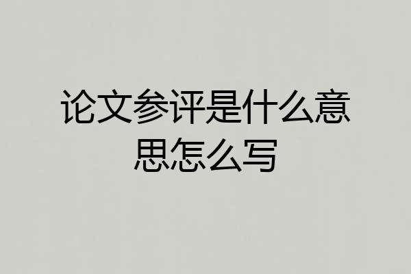 论文参评是什么意思怎么写