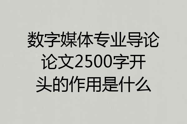数字媒体专业导论论文2500字开头的作用是什么