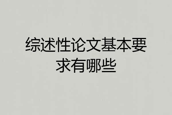 综述性论文基本要求有哪些