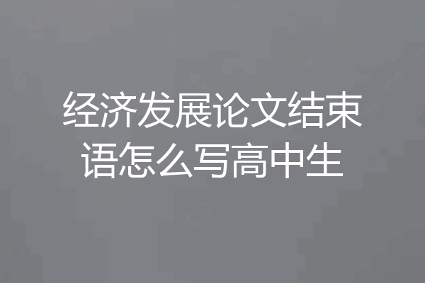 经济发展论文结束语怎么写高中生