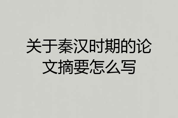 关于秦汉时期的论文摘要怎么写