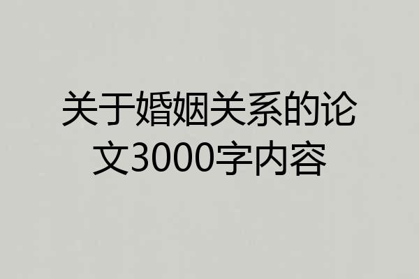关于婚姻关系的论文3000字内容