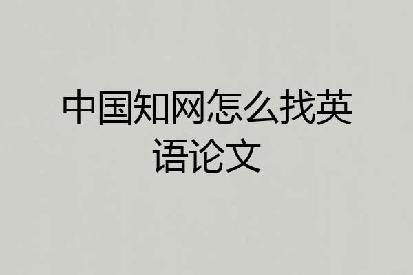 中国知网怎么找英语论文