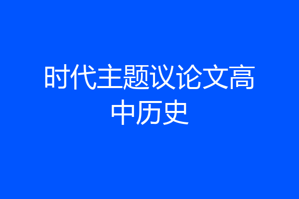 时代主题议论文高中历史