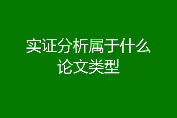 实证分析属于什么论文类型
