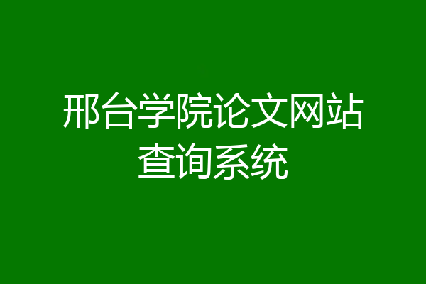 邢台学院论文网站查询系统