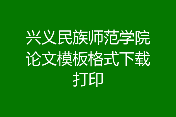 兴义民族师范学院论文模板格式下载打印