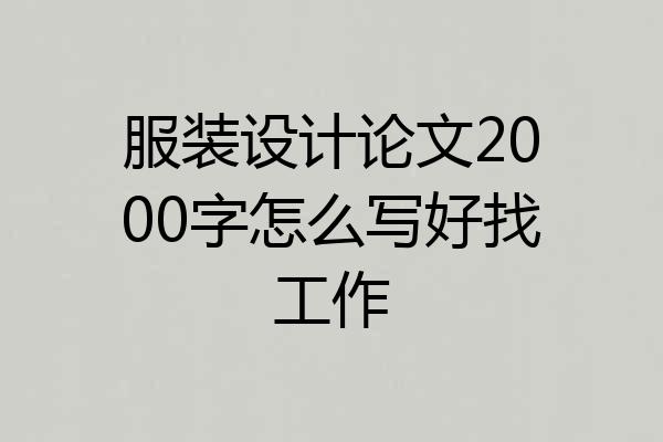 服装设计论文2000字怎么写好找工作