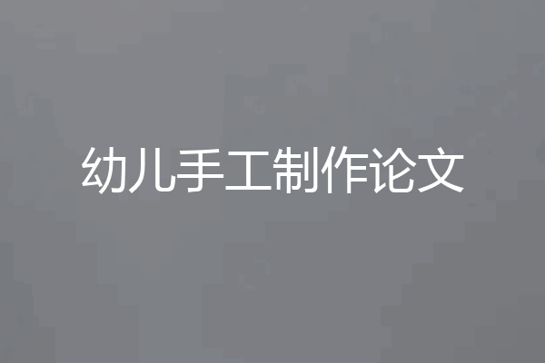 幼儿手工制作论文
