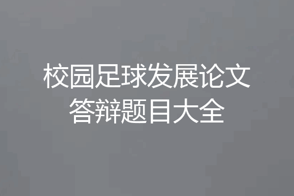 校园足球发展论文答辩题目大全