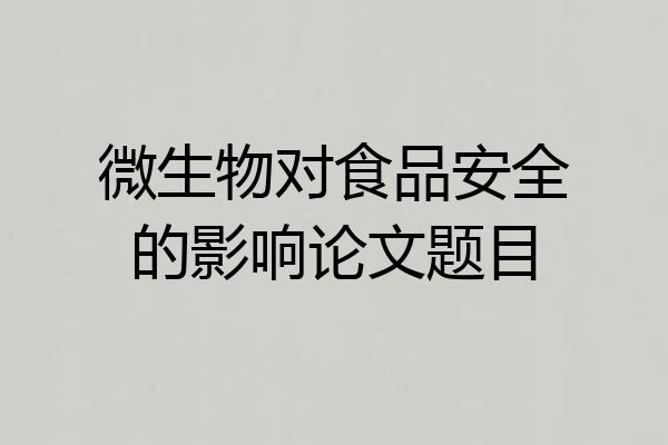 微生物对食品安全的影响论文题目