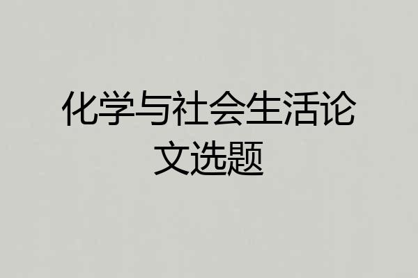 化学与社会生活论文选题